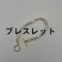 ブレスレット